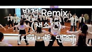 반전 Remix채소연 다이어트 댄스 GX100  🫡김민 회장님 작품 오전 다이엇 댄스반10시 인천 검단댄스