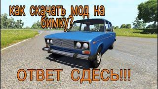 Как скачать моды на BeamNG Drive? Кратко и подробно