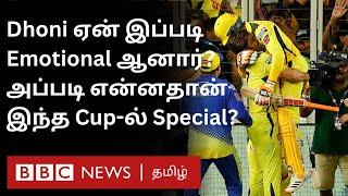 5 கோப்பை பாத்தாச்சு ஆனா ஏன் CSK Fans இப்போது ஆனந்த கண்ணீர் வடிக்கிறார்கள்? ஏன் இந்த Cup Special?