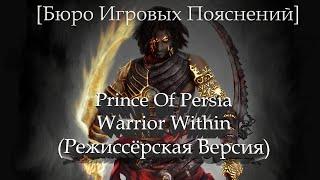 Бюро Игровых Пояснений Prince Of Persia Warrior Within Режиссёрская версия