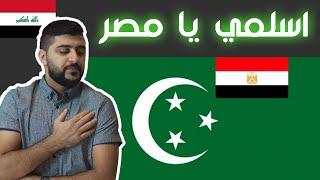 ردة فعل عراقي على النشيد الوطني السابق  اسلمي يا مصر #رياكشن_شو