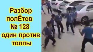 Разбор полетов № 128 Один против толпы