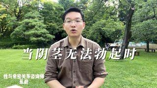 当男人阴茎无法勃起时