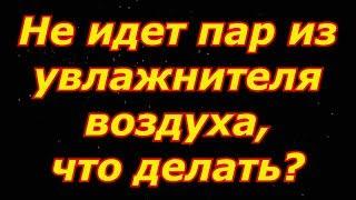 Увлажнитель воздуха не выдаёт пар