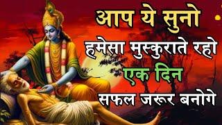 आप बस यह सुनो एक दिन सफल जरूर बनोगे   krishna motivational speech new #krishnaquotes