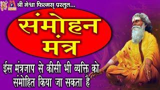 Sammohan Mantra  #devotional #vashikaran #mantra #hindi