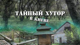 Путешествие на Самбурки. Хутор в саду Голосеевский лес старинная купель