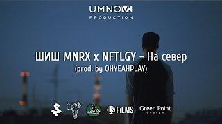 ШИШ MNRX x NFTLGY - На север directed by @umnovproduction