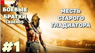 BATTLE BROTHERS Legends - Сценарий Отставной гладиатор  Легенда - Неспешное прохождение #1