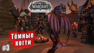 World of Warcraft Dragonflight - Приглашение Аспектов Тёмные когти