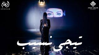 Angham - Tigi Neseeb  أنغام  -  تيجي نسيب