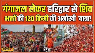 Kanwar Yatra 2024 Haridwar से Gangaajal लेकर शिव भक्तों की अद्भुत यात्रा  #local18