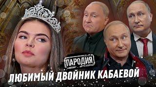 КАБАЕВА изменила ПУТИНУ с его ДВОЙНИКОМ?? #кабаева #путин #двойники #пародия