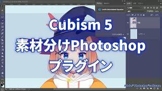 【公式】Live2D Cubism 5 素材分けPhotoshopプラグイン新機能紹介