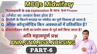 ANM QUESTIONS paper Part -6 एनम भर्ती आधारित प्रश्नCHONURSE QUIZ NURSING OFFICERMidwifery Quiz