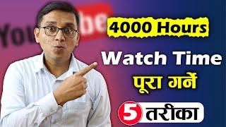 How to Complete 4000 Hours Watch Time? YouTube Channel ko Watch Time Pura Garne 5 Tarika 