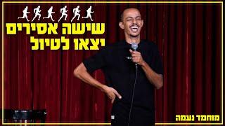 מוחמד נעמה - שישה אסירים יצאו לטיול