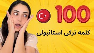  100 کلمه مهم ترکی استانبولی 