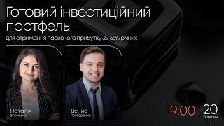 Вебінар Готовий інвестиційний портфель для отримання пасивного прибутку 35 - 65% річних