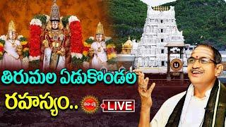 Live  తిరుమల ఏడుకొండల రహస్యం.. Sri Venkateswara Vaibhavam  Chaganti Koteswara Rao  Eha Bhakthi