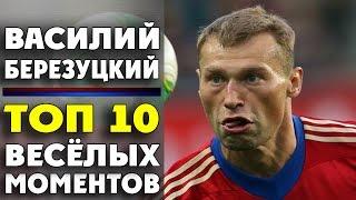 Василий Березуцкий  Весёлые моменты  ТОП 10 ● Vasili Berezutski  Funny moments  ▶ iLoveCSKAvideo