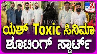 Yash Toxic Shooting Start ಬೆಂಗಳೂರಿನಲ್ಲಿ ಯಶ್ Toxic ಸಿನಿಮಾಗೆ ಮುಹೂರ್ತ..ಚಿತ್ರೀಕರಣ ಶುರು  #TV9D