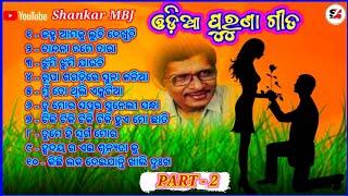 Odia Old Songs  ଓଡି଼ଆ ପୁରୁଣା ଗୀତ 