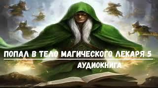 ПОПАЛ В ТЕЛО МАГИЧЕСКОГО ЛЕКАРЯ 5  #аудиокниги #попаданцы #фантастика