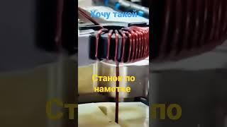 Станок для намотки трансформаторов #diy