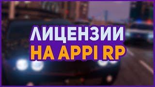 ЛИЦЕНЗИИ НА APPI RP