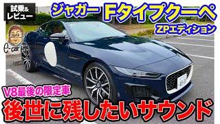 ジャガー Fタイプ ZPエディション 【試乗&レビュー】最後のV8エンジン限定車 後世に残したいエンジンサウンド E-CarLife with 五味やすたか