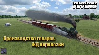 Transport Fever 2. Грузовые железнодорожные перевозки. Производство товаров.