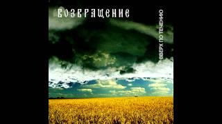 Группа ВОЗВРАЩЕНИЕ - Иван-да-Марья  Vozvraschenie - Ivan-And-Maria Upstream 2002 Aria Records