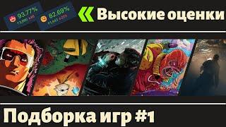 Моя подборка 5 игр  2024   Часть 1  🟢 Высокий рейтинг   Низкая популярность   #игры