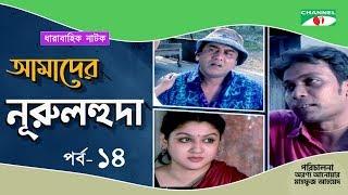 Amader Nurul Huda  Drama Serial  Ep 14 Mahfuz  Jahid Hasan  Challenger  Ejajul  Jaya  Ishita