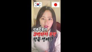 일본인들이 절대 구별 못하는 이 한국인 성씨 #shorts #일본인 #외국인