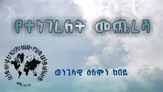 የተነገረለት መጨረሻ  በወንጌላዊ ሰለሞን ከበደ-Apostolic Church Ethiopia