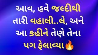 આવહવે।gujarati emotional love storygujarati motivational story