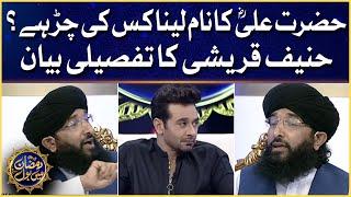 Hazrat Ali R.A Ka Naam Lena Kis Ki Chir hai? Mufti Hanif Qureshi Ka Tafseeli Bayan Faysal Quraishi