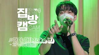 집방캠4K 2PM투피엠 - 해야 해Make it LIVE  두시탈출 컬투쇼  210708