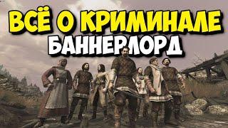 ВСЁ О КРИМИНАЛЕ И БАНДАХ - Mount and Blade II Bannerlord