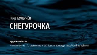 СНЕГУРОЧКА -Кир Булычёв аудиоспектакль антон шутов ft. audioslogi.com