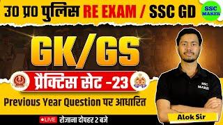 UP POLICE & SSC GD 2024  UP Police Re Exam GK GS  GK GS Practice Set 23  SSC GD GS PYQs