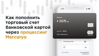 Как пополнить торговый счет банковской картой через процессинг Mercuryo  AMarkets