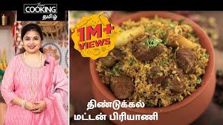 Tamilnadu Special E05  திண்டுக்கல் மட்டன் பிரியாணி   Dindigul Mutton Biryani Ramzan SpecialRecipes