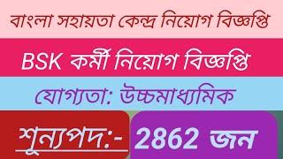 Bsk Recruitment 2024  ২৮৬২ টি শূন্যপদে বাংলা সহায়তা কেন্দ্রে কর্মী নিয়োগ শুরু  Bsk Recruitment