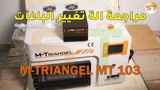 مراجعة الة تغيير الباغات M-TRIANGEL MT103