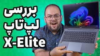 این لپ‌تاپ آینده ویندوزه بررسی اولین لپ تاپ اسنپدراگونی بازار  Acer Swift AI 14 Review