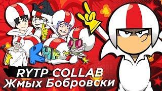 Жмых Бобровски  RYTP Collab