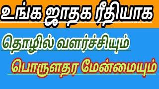 உங்க ஜாதக ரீதியாக தொழில் வளர்ச்சியும் பொருளாதர மேன்மையும் #தொழில் #பொருளாதரம் #அதிர்ஷ்டம்